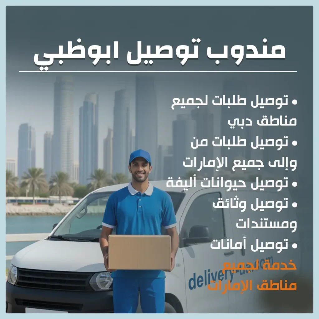 مندوب توصيل ابو ظبي