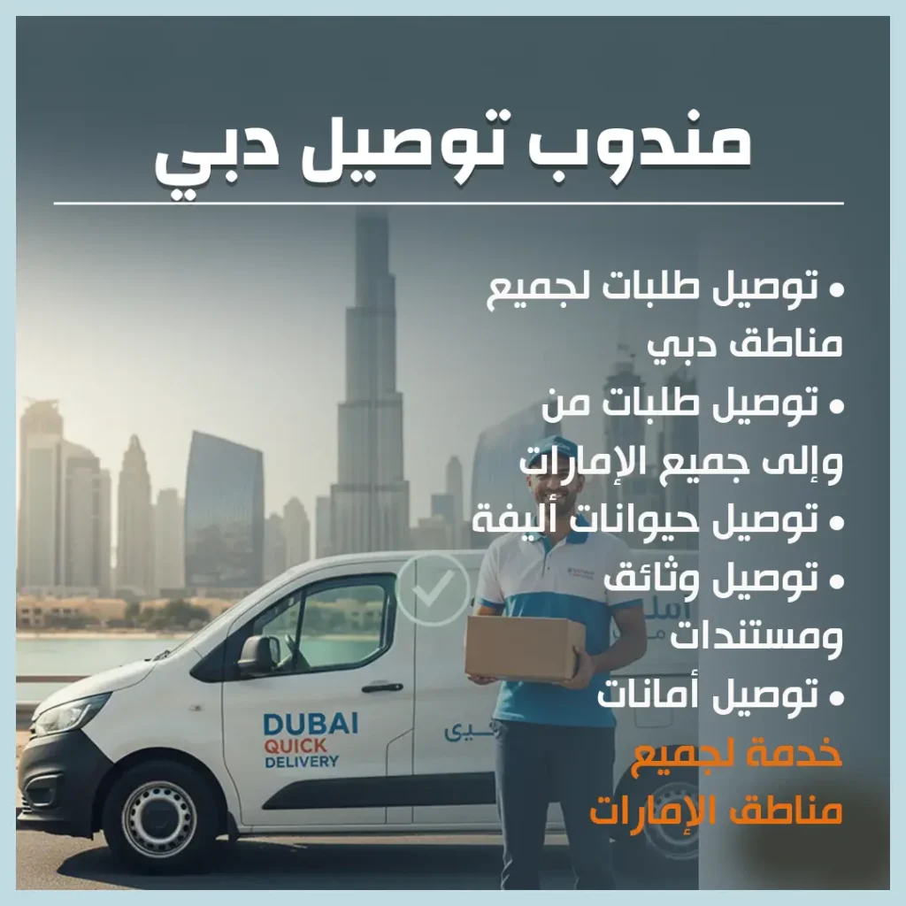 مندوب توصيل دبي