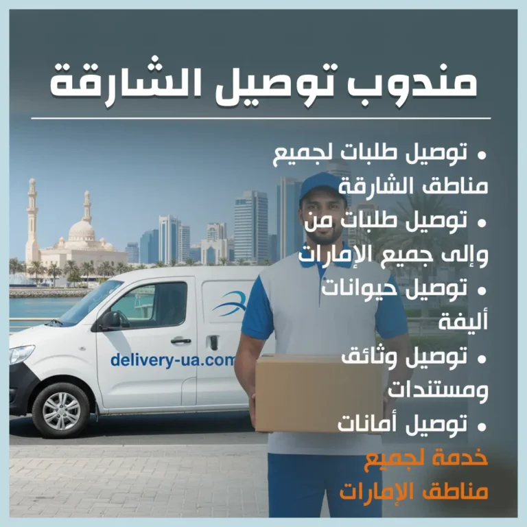 مندوب توصيل الشارقة