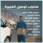 مندوب توصيل الفجيرة