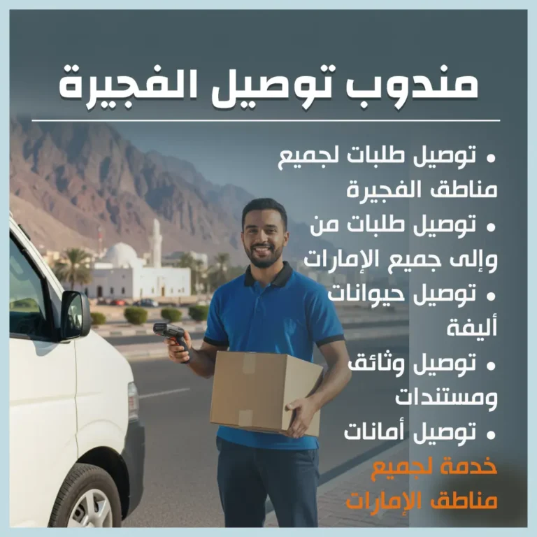 مندوب توصيل الفجيرة