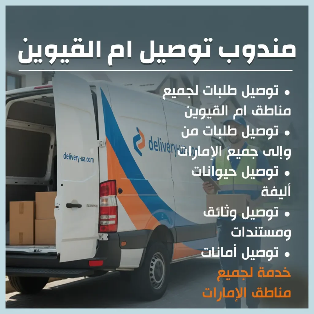 مندوب توصيل ام القيوين