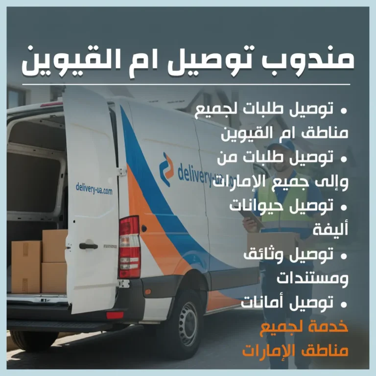 مندوب توصيل ام القيوين