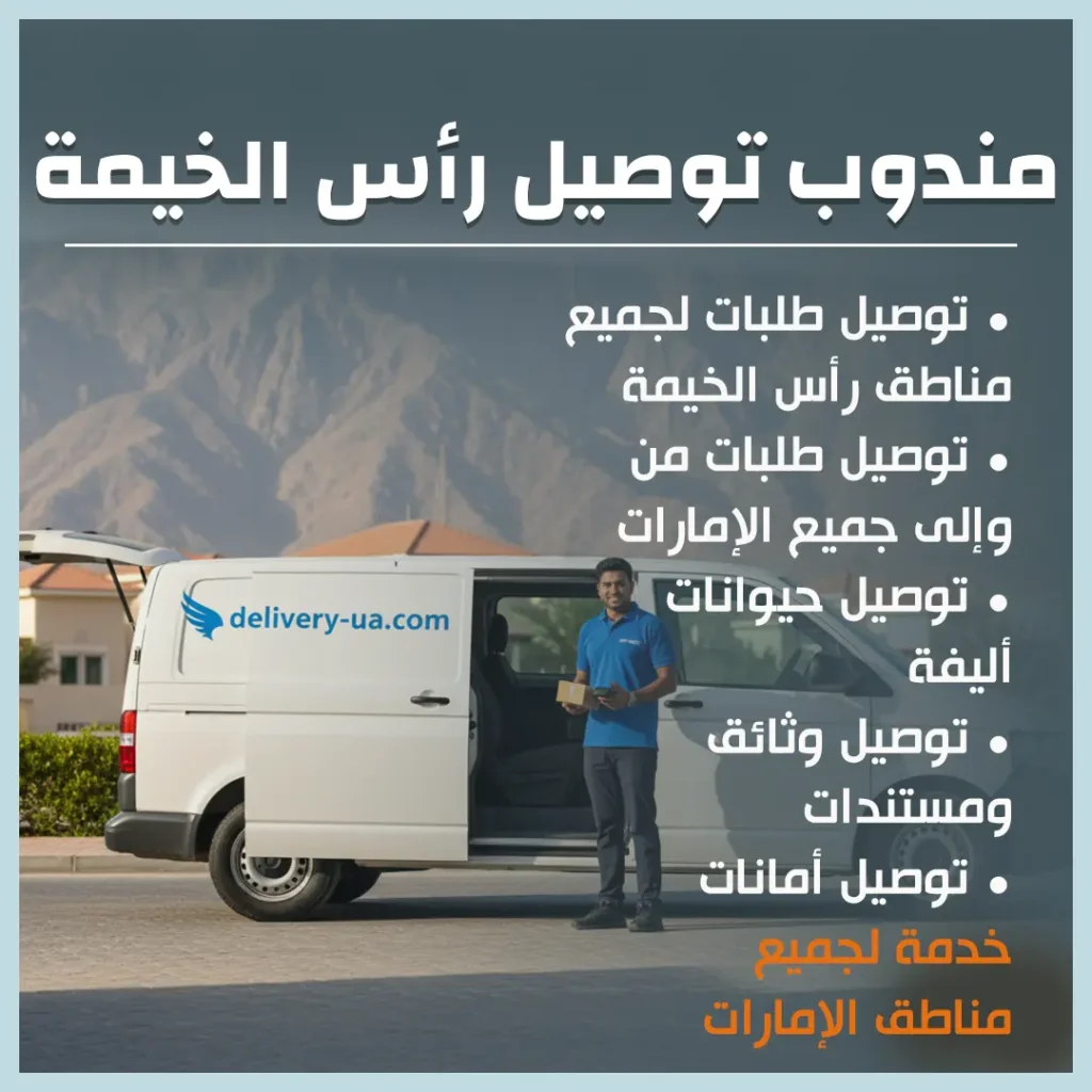 مندوب توصيل رأس الخيمة