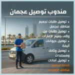 مندوب توصيل عجمان