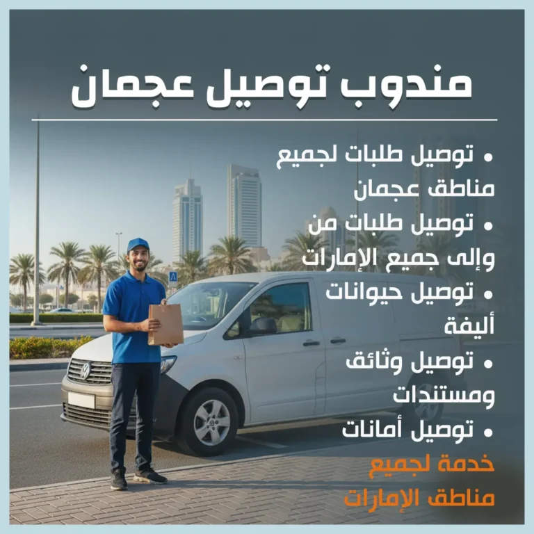 مندوب توصيل عجمان