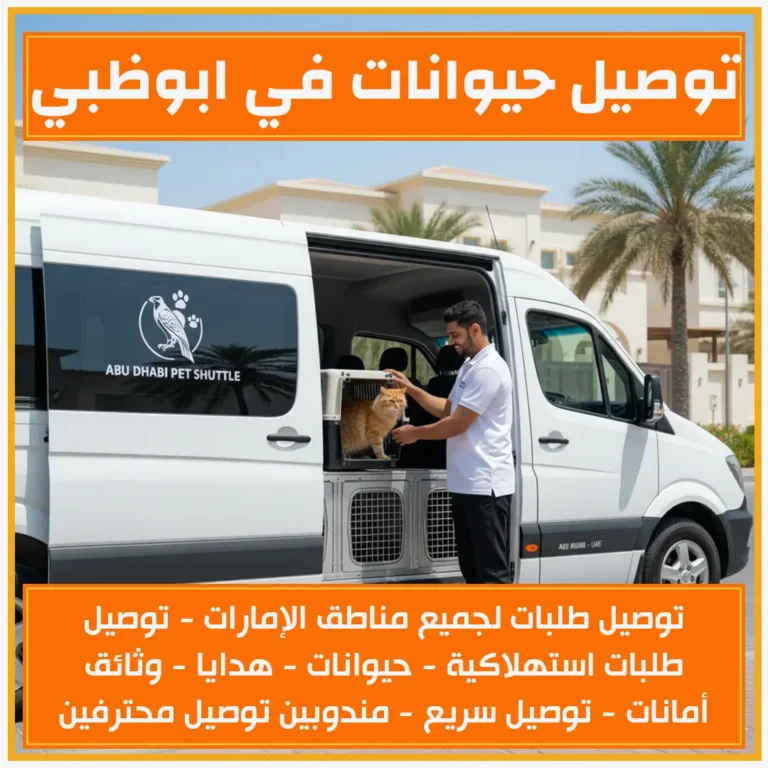 توصيل حيوانات في ابوظبي