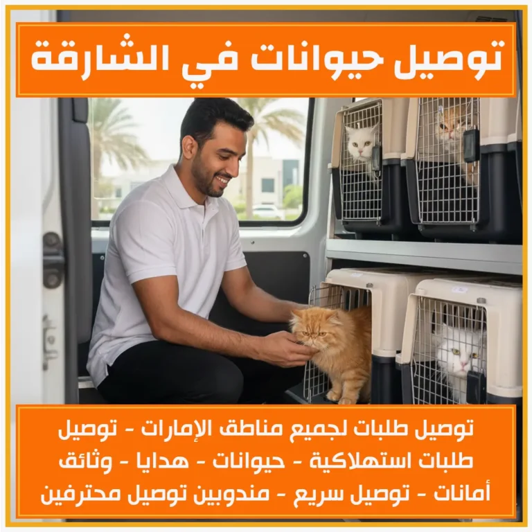 توصيل حيوانات في الشارقة