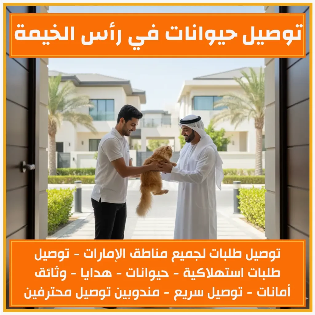 توصيل حيوانات في رأس الخيمة