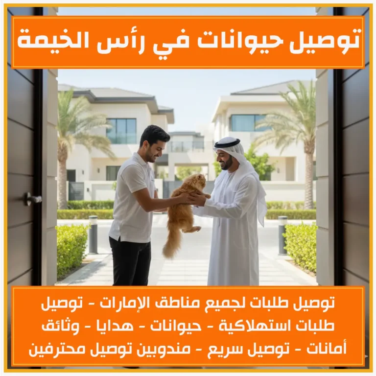 توصيل حيوانات في رأس الخيمة