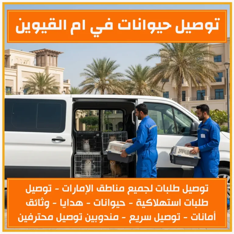 توصيل حيوانات في ام القيوين
